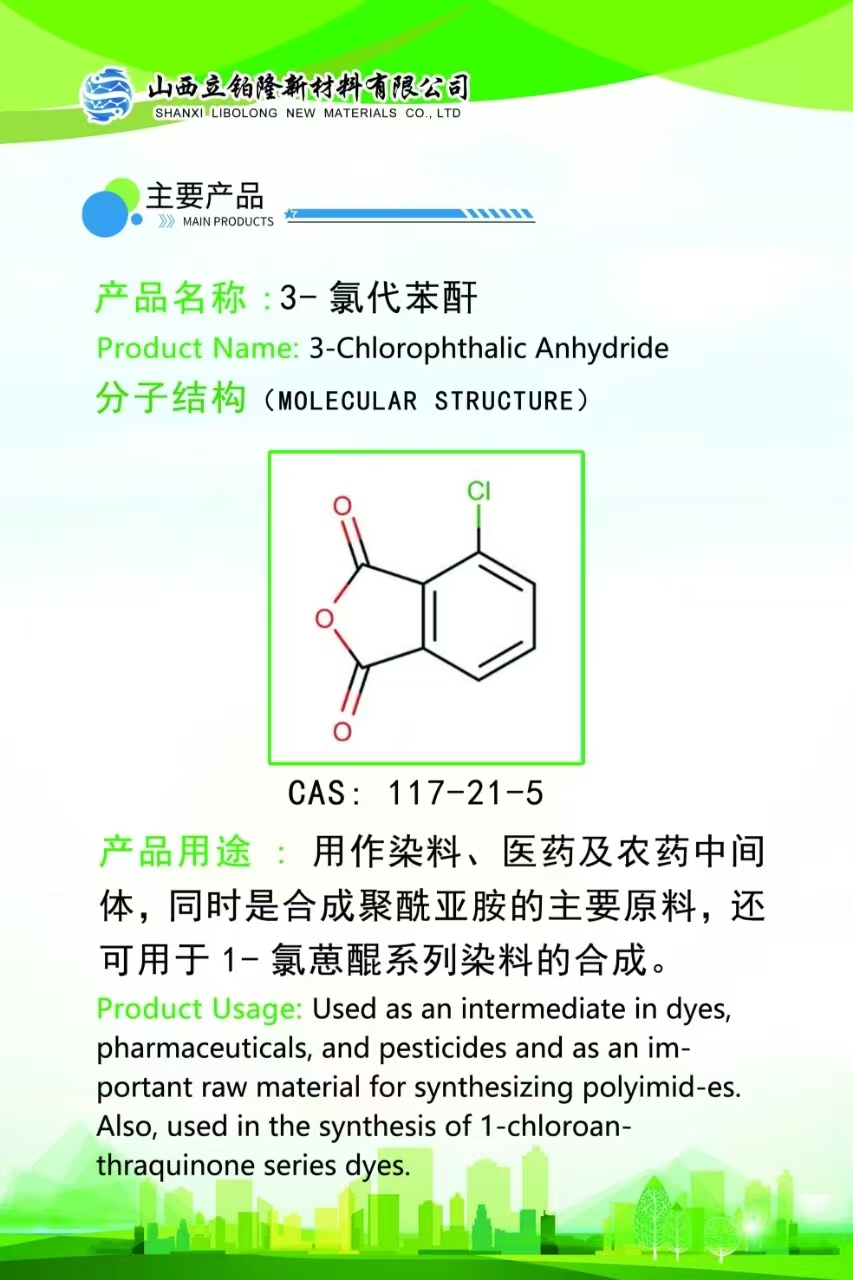 阳泉 3-氯代苯酐  
